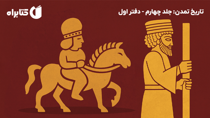 معرفی و دانلود کتاب صوتی تاریخ تمدن: جلد چهارم - دفتر اول