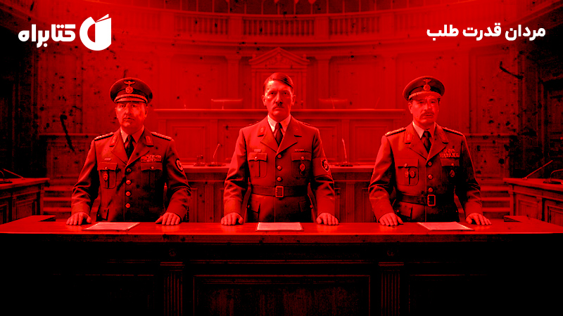 معرفی و دانلود کتاب صوتی مردان قدرت طلب