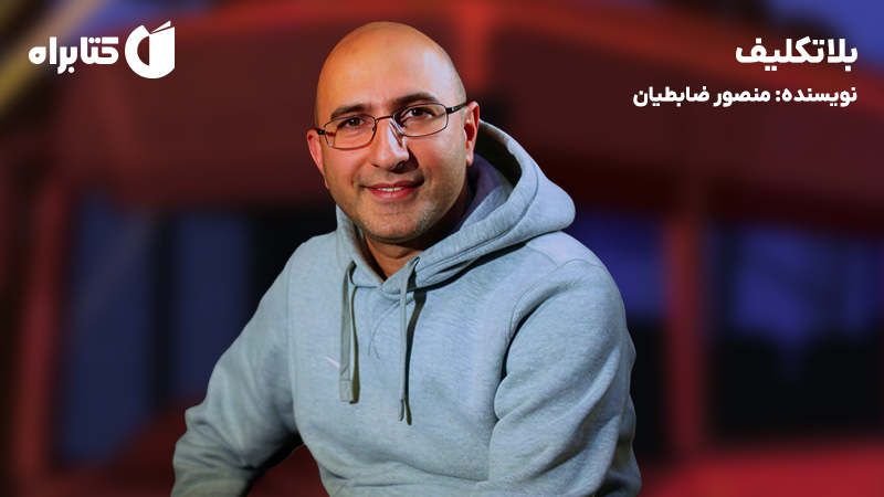 معرفی و دانلود کتاب بلاتکلیف