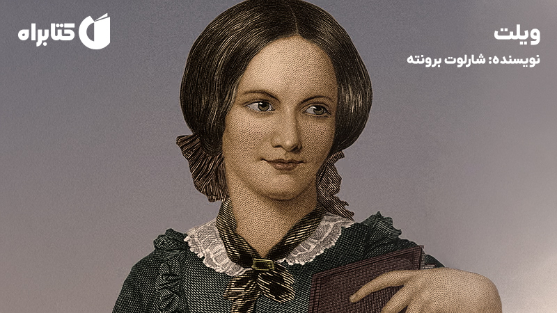 معرفی و دانلود کتاب صوتی ویلت