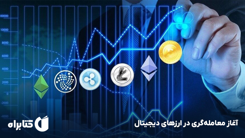 معرفی و دانلود کتاب آغاز معامله‌گری در ارزهای دیجیتال