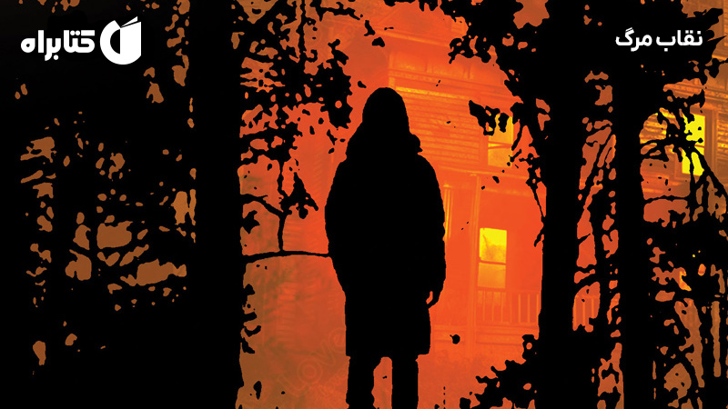 معرفی و دانلود کتاب نقاب مرگ