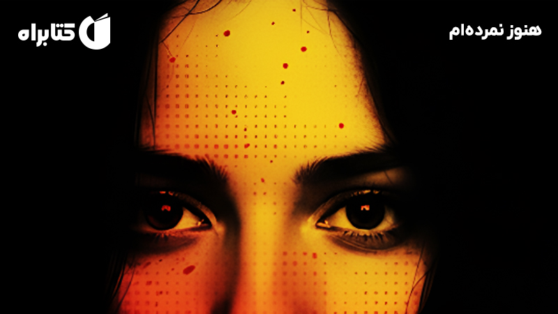 معرفی و دانلود کتاب هنوز نمرده‌ام