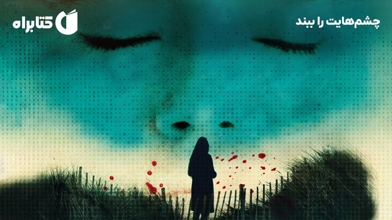 معرفی و دانلود کتاب چشم‌هایت را ببند