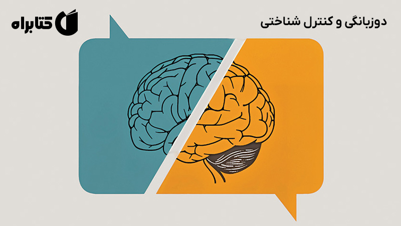 معرفی و دانلود کتاب دوزبانگی و کنترل شناختی