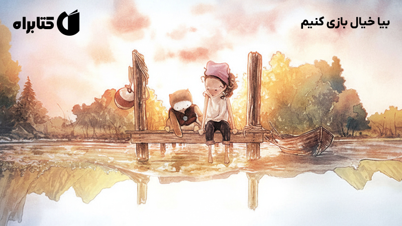 معرفی و دانلود کتاب بیا خیال بازی کنیم
