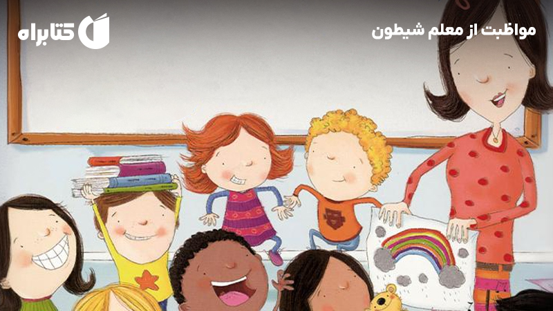 معرفی و دانلود کتاب مواظبت از معلم شیطون