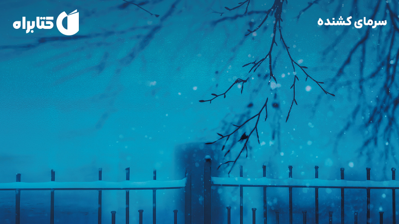 معرفی و دانلود کتاب سرمای کشنده