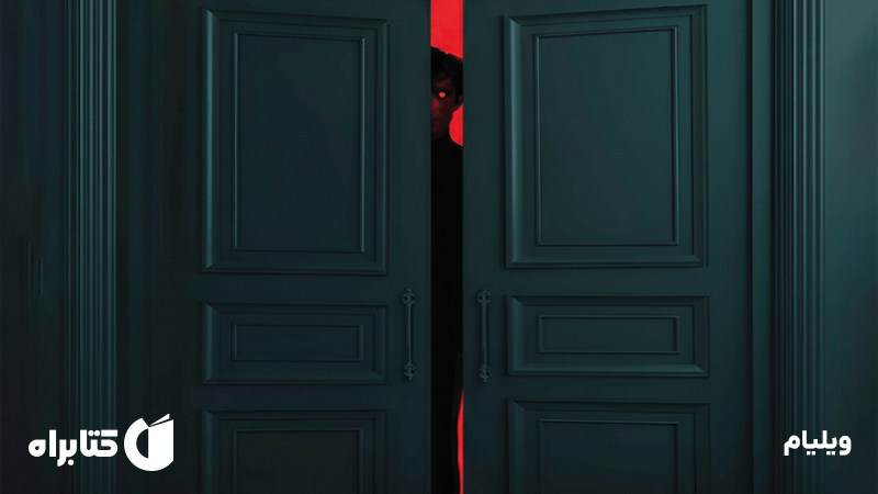 معرفی و دانلود کتاب ویلیام