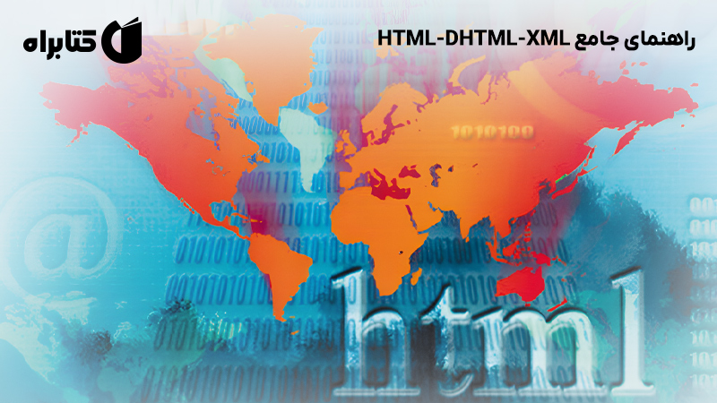 معرفی و دانلود کتاب راهنمای جامع HTML-DHTML-XML