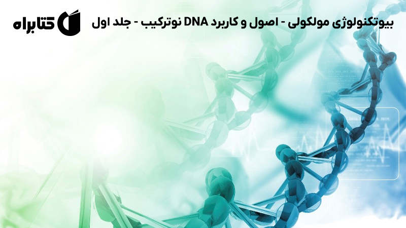 معرفی و دانلود کتاب بیوتکنولوژی مولکولی - اصول و کاربرد DNA نوترکیب - جلد اول
