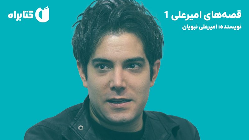 معرفی و دانلود کتاب قصه‌های امیرعلی 1