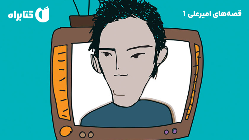 معرفی و دانلود کتاب قصه‌های امیرعلی 1