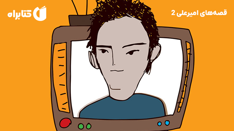 معرفی و دانلود کتاب قصه‌های امیرعلی 2