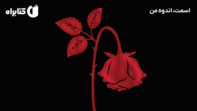 معرفی و دانلود کتاب اسمت، اندوه من