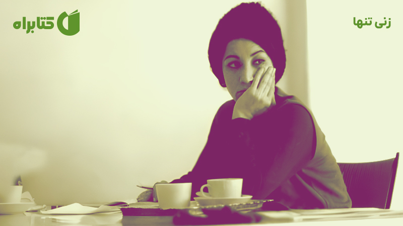 معرفی و دانلود کتاب زنی تنها