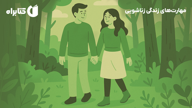 معرفی و دانلود کتاب صوتی مهارت‌های زندگی زناشویی