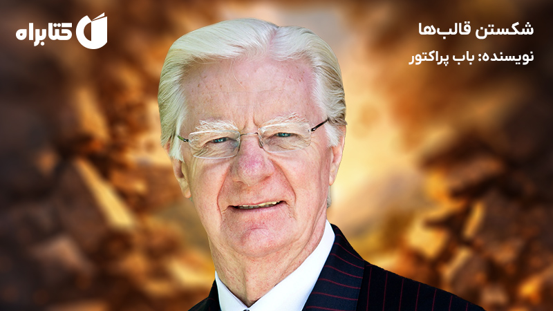 معرفی و دانلود کتاب صوتی شکستن قالب‌ها