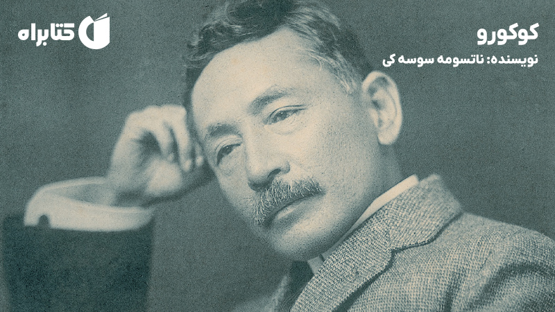 معرفی و دانلود کتاب صوتی کوکورو