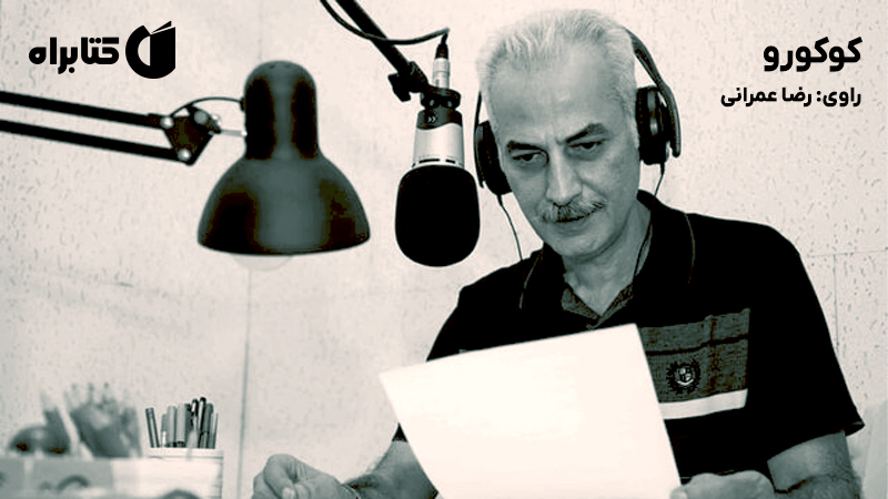 معرفی و دانلود کتاب صوتی کوکورو