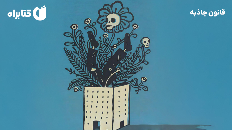 معرفی و دانلود کتاب صوتی قانون جاذبه