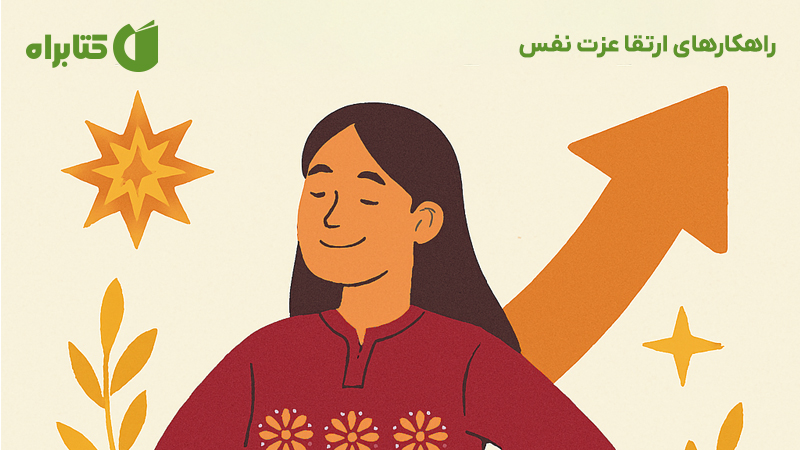 معرفی و دانلود کتاب راهکارهای ارتقا عزت نفس