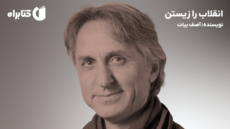 معرفی و دانلود کتاب انقلاب را زیستن