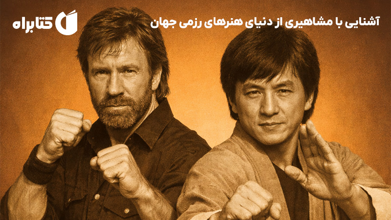 معرفی و دانلود کتاب آشنایی با مشاهیری از دنیای هنرهای رزمی جهان