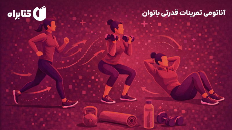 معرفی و دانلود کتاب آناتومی تمرینات قدرتی بانوان