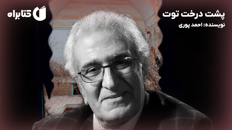 معرفی و دانلود کتاب پشت درخت توت