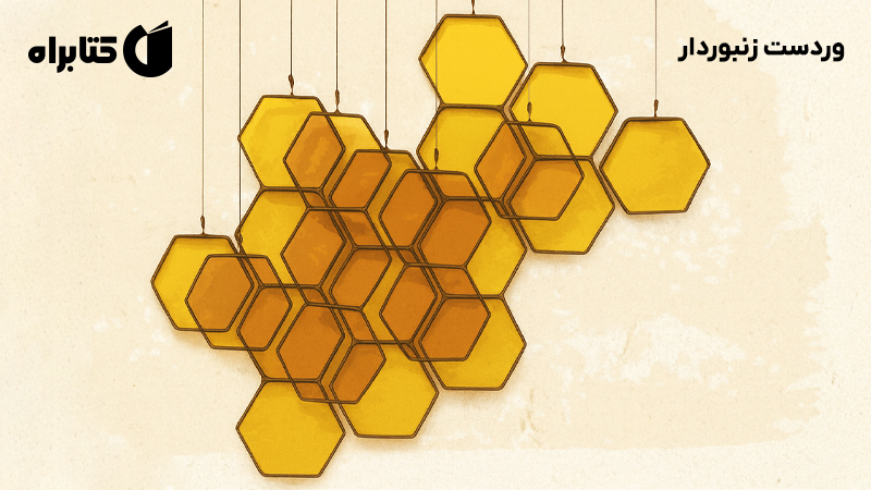 معرفی و دانلود کتاب وردست زنبوردار