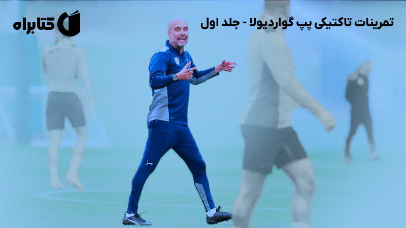 معرفی و دانلود کتاب تمرینات تاکتیکی پپ گواردیولا - جلد اول