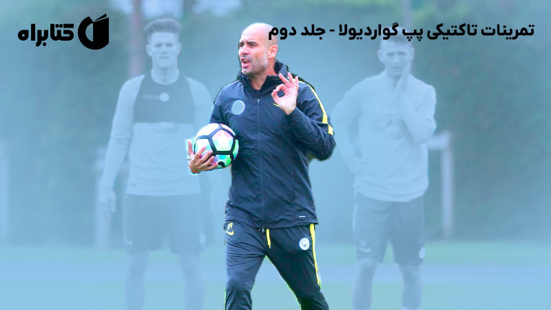 معرفی و دانلود کتاب تمرینات تاکتیکی پپ گواردیولا - جلد دوم