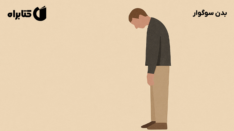 معرفی و دانلود کتاب بدن سوگوار