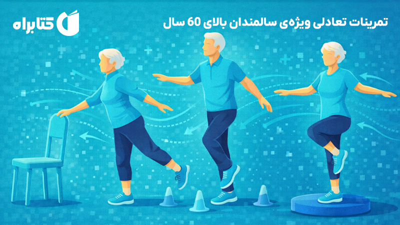 معرفی و دانلود کتاب تمرینات تعادلی ویژه‌ی سالمندان بالای 60 سال