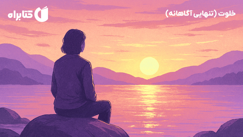معرفی و دانلود کتاب خلوت (تنهایی آگاهانه)