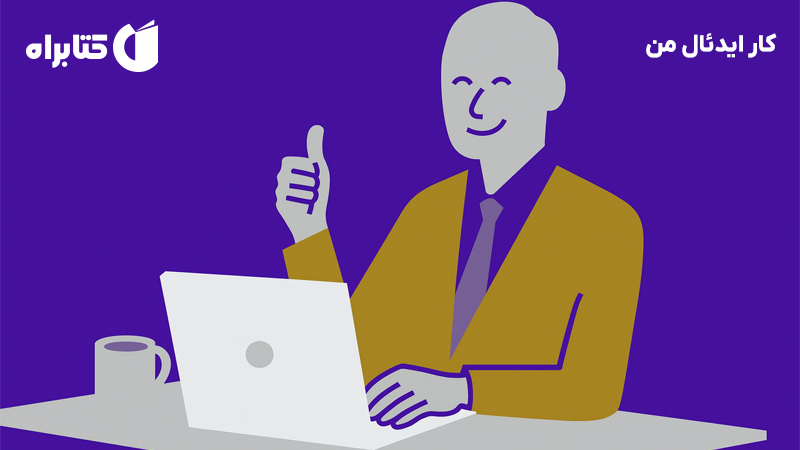 معرفی و دانلود کتاب کار ایدئال من