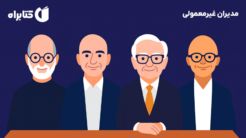 معرفی و دانلود کتاب مدیران غیرمعمولی