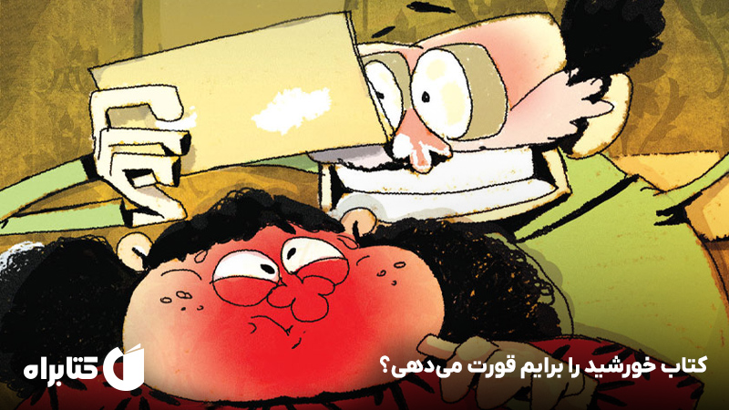 معرفی و دانلود کتاب خورشید را برایم قورت می‌دهی؟