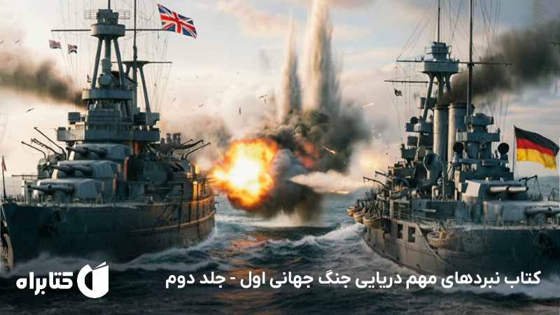 معرفی و دانلود کتاب نبردهای مهم دریایی جنگ جهانی اول - جلد دوم