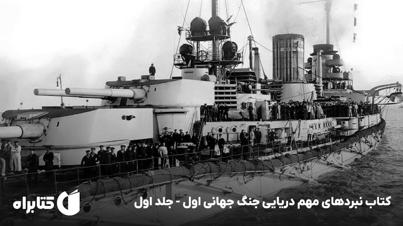معرفی و دانلود کتاب نبردهای مهم دریایی جنگ جهانی اول - جلد اول