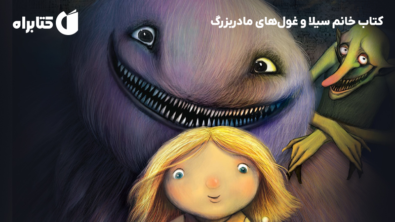 معرفی و دانلود کتاب خانم سیلا و غولهای مادربزرگ
