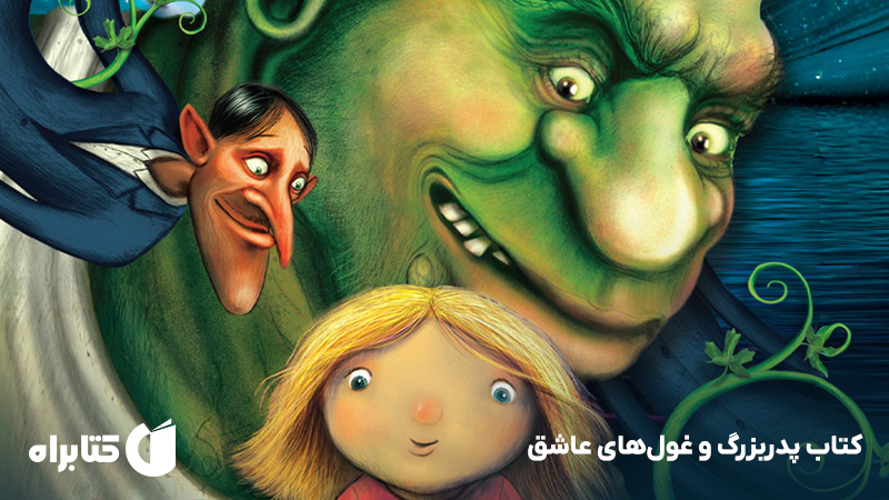 معرفی و دانلود کتاب پدربزرگ و غول‌های عاشق