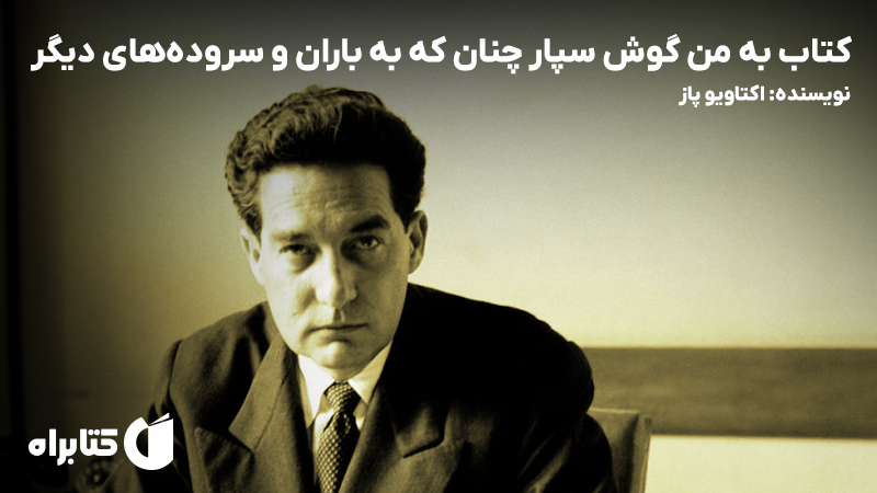 معرفی و دانلود کتاب به من گوش سپار چنان که به باران و سروده‌های دیگر