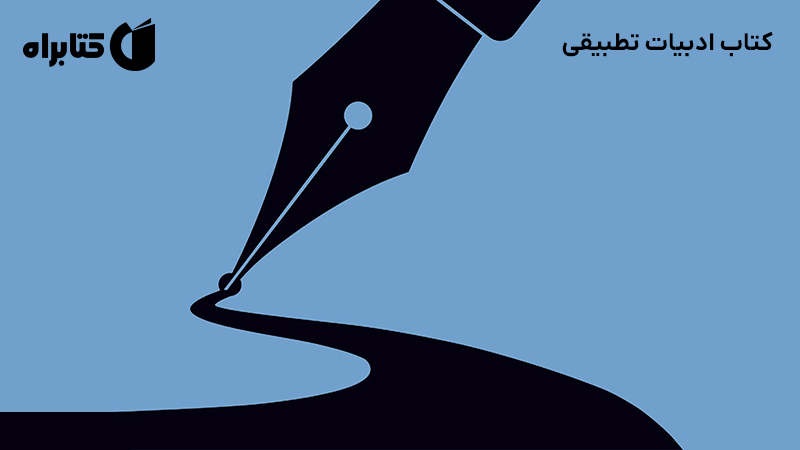 معرفی و دانلود کتاب ادبیات تطبیقی