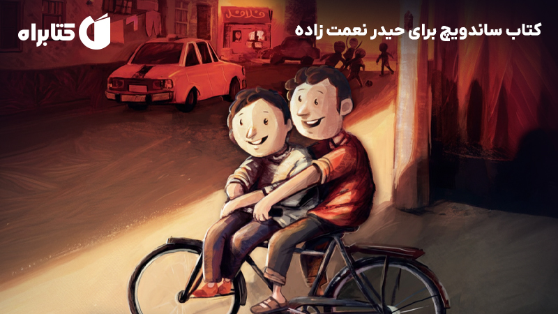 معرفی و دانلود کتاب ساندویچ برای حیدر نعمت زاده