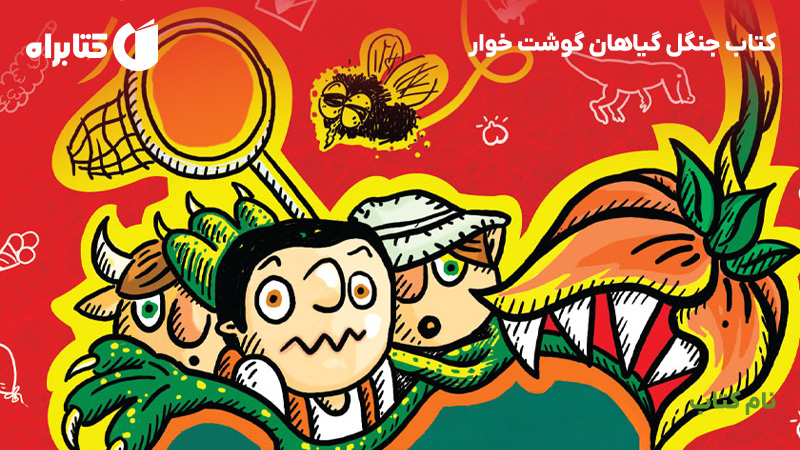 معرفی و دانلود کتاب جنگل گیاهان گوشت خوار