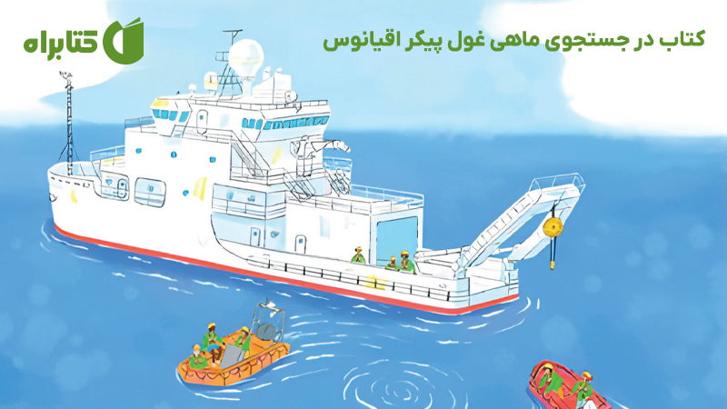 معرفی و دانلود کتاب در جستجوی ماهی غول پیکر اقیانوس