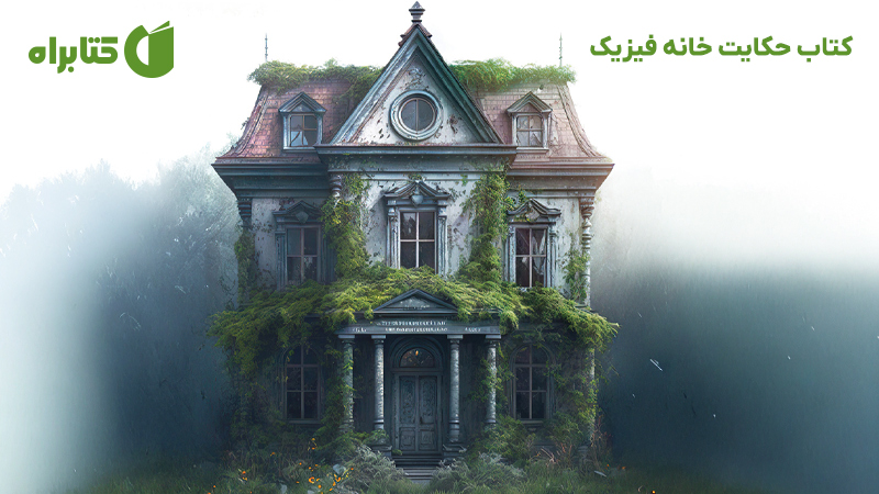 معرفی و دانلود کتاب حکایت خانه فیزیک