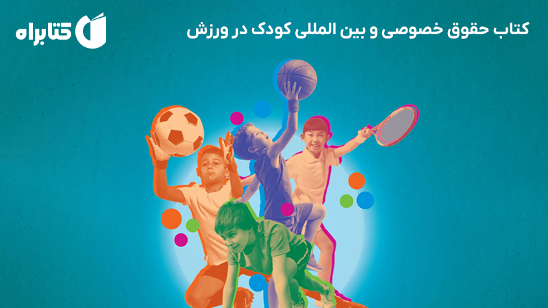 معرفی و دانلود کتاب حقوق خصوصی و بین المللی کودک در ورزش